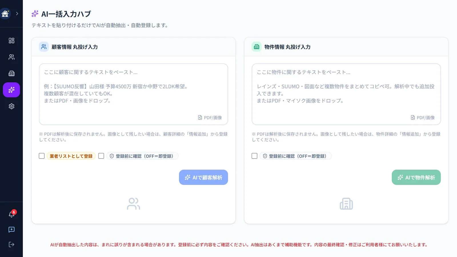AI一括入力画面