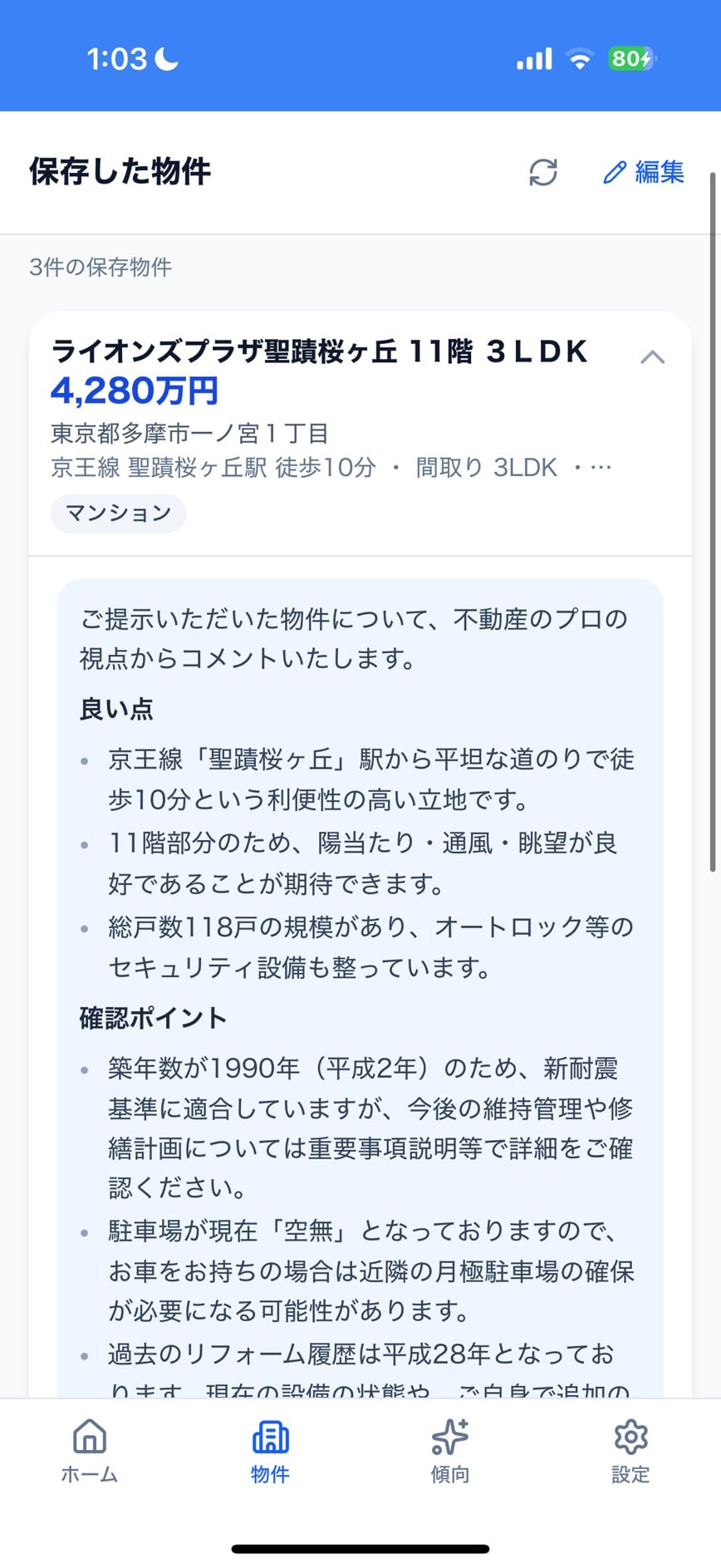 保存した物件へのAIコメント(良い点・確認ポイント)実画面