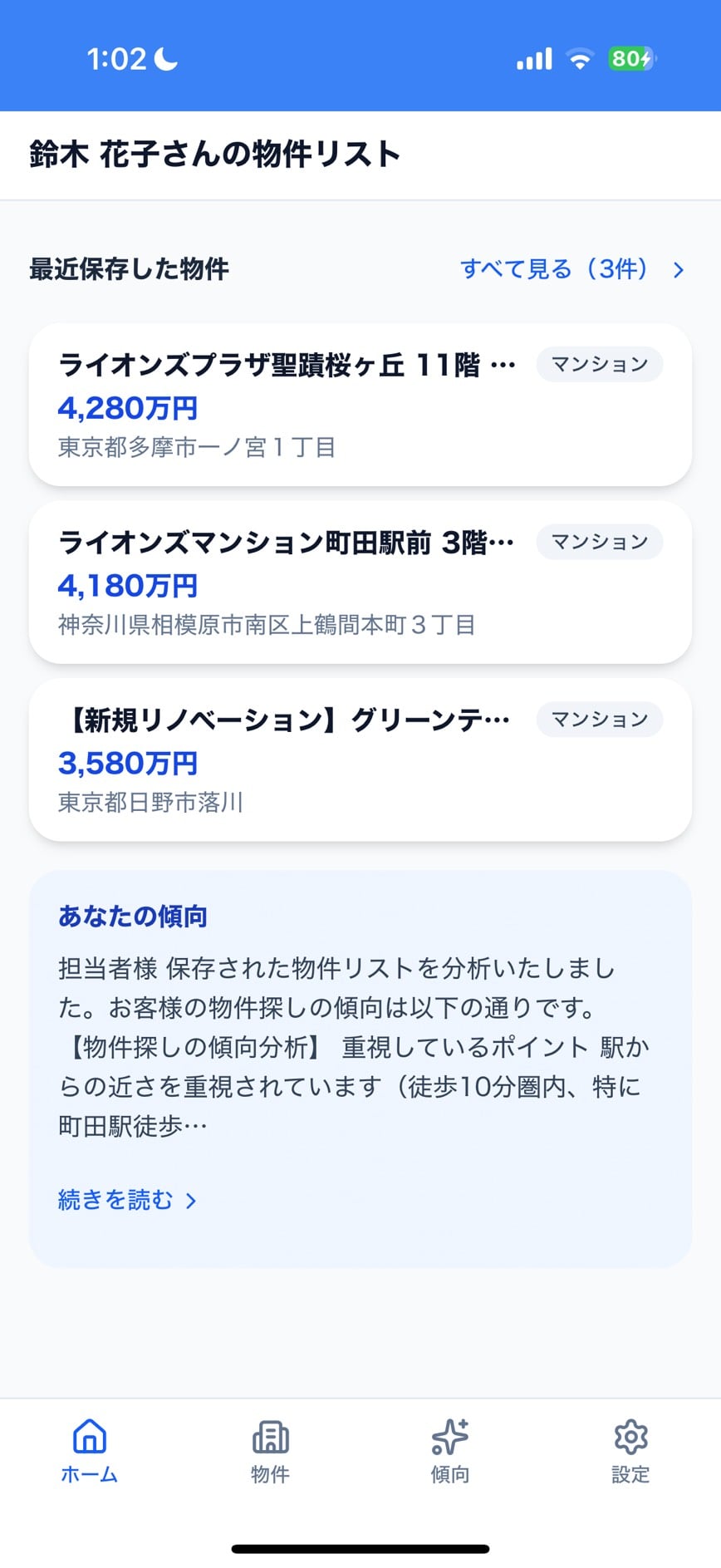 お客様アプリの保存物件リストと「あなたの傾向」実画面